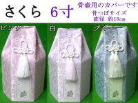 骨壷カバー「 小桜 」　6寸用　１枚　高品質　日本製造