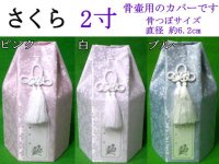 骨壷カバー「 小桜 」 2寸用　1枚　　高品質　日本製造