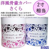 上質　紙製骨壺ケース　「　桜　」ホワイトレザー調　　2~2.5寸用　 日本製