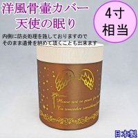 洋風タイプ骨壺ケース 「 天使の眠り 」　大　シルク調　4寸用　 日本製