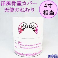特別価格品　洋風骨壺カバー 洋風タイプ 「天使の眠り」　4寸まで用ピンク（１点）　特価品　 日本製