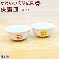 ペット用仏具　お供え皿 【小出し】 　肉球/ピンクまたはイエロー　日本製