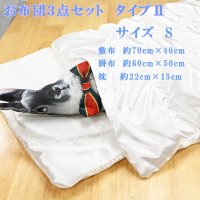 ペットご供養　お布団3点セット　タイプII　Sサイズ　