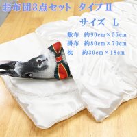ペットご供養　お布団3点セット　タイプII　Lサイズ　(長さ90cmで小型から中型まで可能）