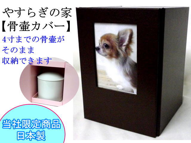 画像4: 骨壷カバー「やすらぎの家」　4寸まで用　　 日本製