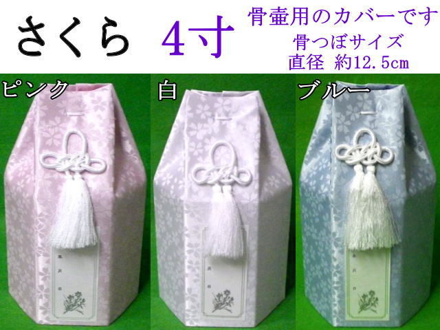 画像1:  骨壷カバー「 小桜 」　4寸用　1枚　高品質　日本製造