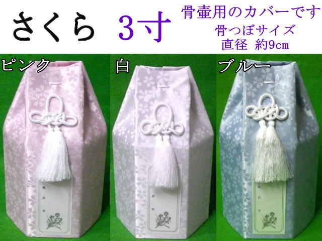 画像1: 骨壷カバー「 小桜 」　3寸用　1枚　高品質　日本製造