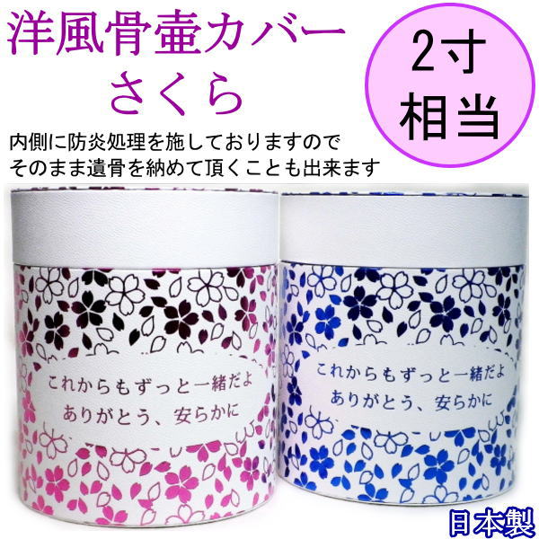 画像1: 洋風タイプ骨壺ケース　「　桜　」ホワイトレザー調　ミニ　2寸用　 日本製