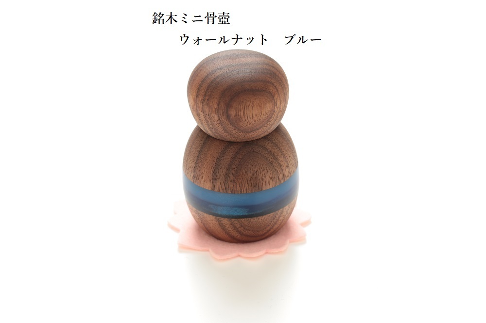 画像1: 手元供養　ミニ骨壺　天然木ウォールナット　ブルー希少木のミニ遺骨壺（分骨・手元供養）