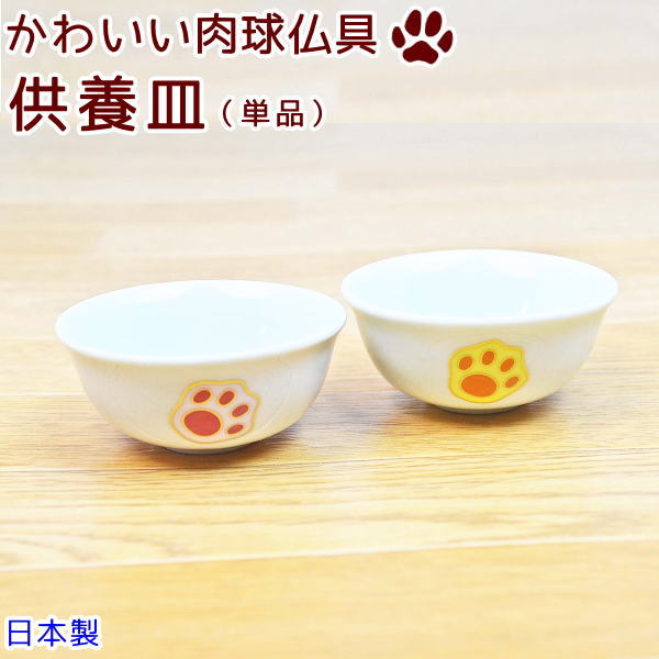 画像1: ペット用仏具　お供え皿 【小出し】 　肉球/ピンクまたはイエロー　日本製