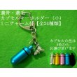 画像1: 遺骨・遺毛 カプセルキーホルダー 24種類から選べるミニチャーム付（サイズ小） (1)
