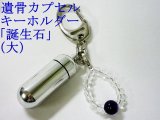 画像: 遺骨カプセルキーホルダー「 誕生石 」　（カプセル　大）