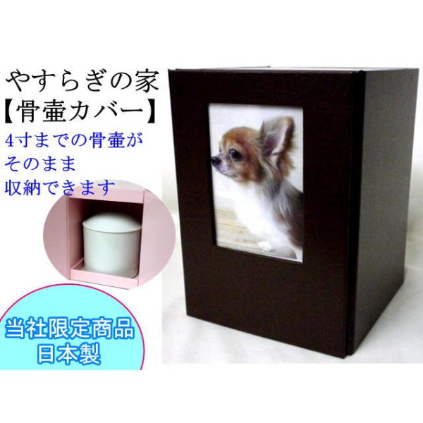 画像4: 骨壷カバー「やすらぎの家」　4寸まで用　　 日本製 (4)