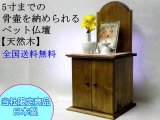 画像: ２寸から5寸までの骨壷を納められるペット仏壇　天然木　日本製　