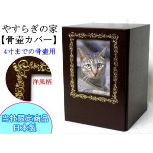 画像: 骨壷カバー「やすらぎの家」　4寸まで用（洋風柄）　　 日本製
