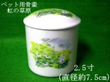 画像: ペット用骨壺　2.5寸(1点）　「虹の草原」 1点