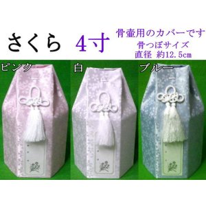 画像:  骨壷カバー「 小桜 」　4寸用　1枚　高品質　日本製　※在庫状況により２〜４週間かかる場合が御座います。