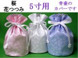 画像: 骨壷カバー・骨袋「桜・花つつみ」5寸用　1枚