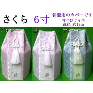画像: 骨壷カバー「 小桜 」　6寸用　１枚　高品質　日本製　※在庫状況により２〜４週間かかる場合が御座います。