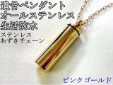 画像: 遺骨・遺毛ペンダント「生活防水ステンレス製/ピンクゴールド色」 ステンレスチェーン付        