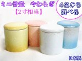 画像: ペット用骨壺　ミニ骨壺　「やわらぎ」2寸  ピンク/イエロー/ラスター白　/ラスターブルー