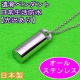 画像: 遺骨ペンダント「生活防水ステンレス製」  ステンレスチェーン（光沢あり）専用ボックス付    日本製     