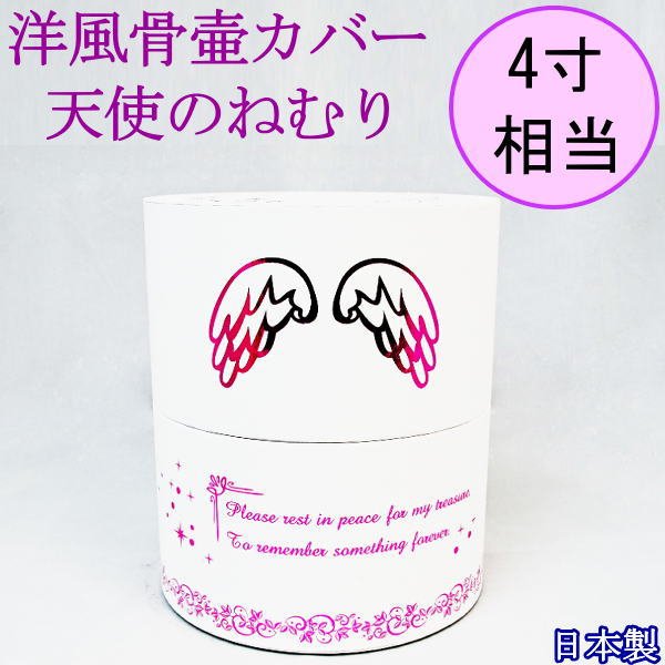 画像2: 骨壷カバー 洋風タイプ 「天使の眠り」　4寸まで用（１点）　　 日本製 (2)