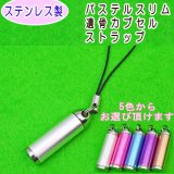 画像: 遺骨カプセル　ステンレス製　パステルスリム携帯ストラップ（当社限定品）