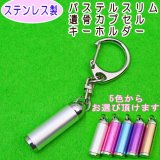 画像: 遺骨カプセル　ステンレス製　パステルスリムキーホルダー（当社限定品）