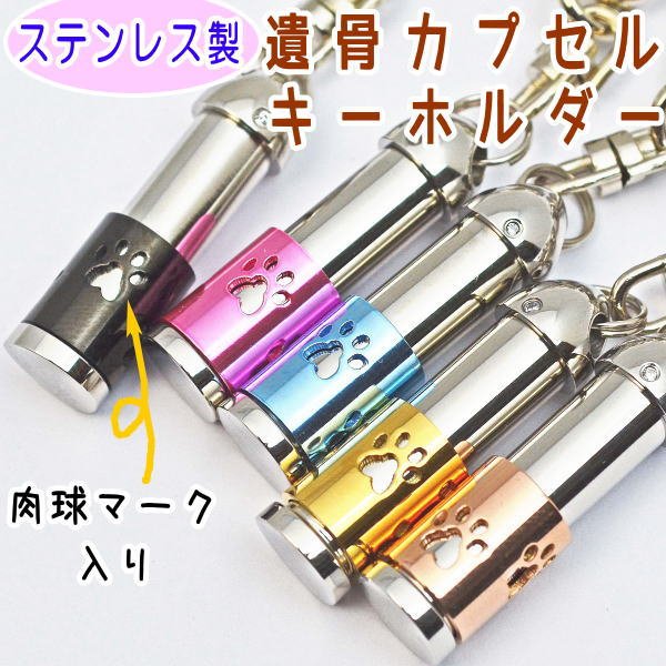 画像1: 遺骨カプセル　ステンレス製　スリムキーホルダー「肉球」（当社限定品） (1)