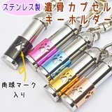 画像: 遺骨カプセル　ステンレス製　スリムキーホルダー「肉球」（当社限定品）