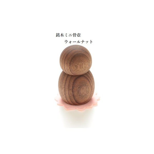 画像2: 手元供養　ミニ骨壺　天然木 ウォールナット　希少木のミニ遺骨壺（分骨・手元供養） (2)