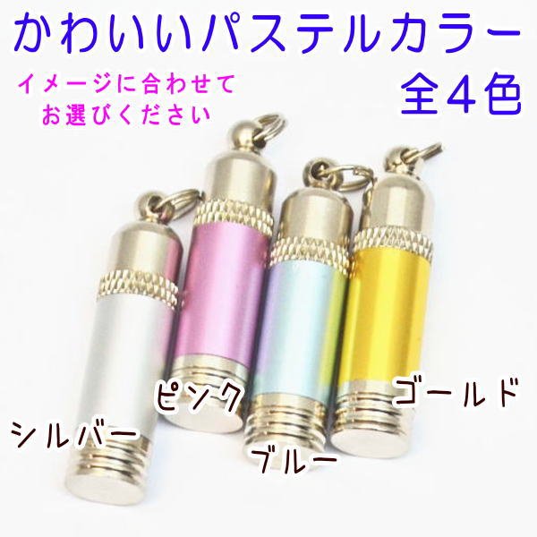 画像2: 遺骨カプセル　パステルスリムキーホルダー（ポーチ付）1個（セール品） (2)