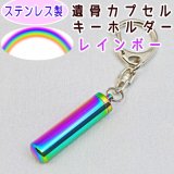 画像: 遺骨ペンダント「ステンレス　スリム　虹（レインボー）」  キーホルダー （ポーチ付）  当店オリジナル