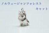 画像: 「ペットチャーム」　ノルウェージャンフォレストキャット　サイズ大