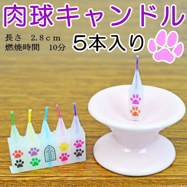 画像2: 【ペット用仏具】「肉球キャンドル　5本入り（袋入り）」犬・猫　各1点 (2)