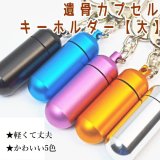 画像: 遺骨カプセルキーホルダー「シンプル」（カプセル　大）1点　ポーチ付