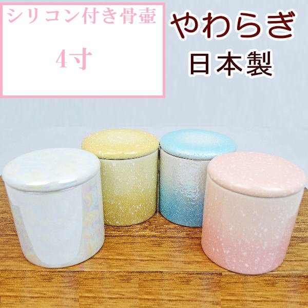 画像1: ペット用骨壺　シリコン骨壺　「やわらぎ」4寸  ピンク/イエロー/ラスターブルー/レインボー（ラスター白）　 (1)
