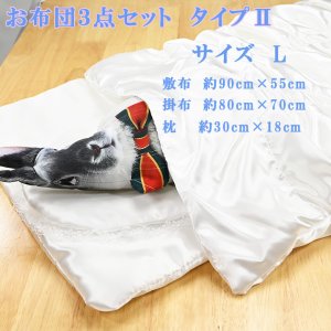 画像: ペットご供養　お布団3点セット　タイプII　Lサイズ　(長さ90cmで小型から中型まで可能）
