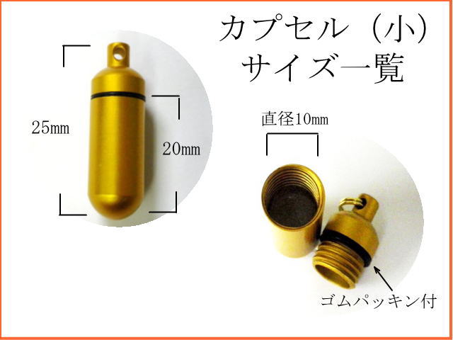 画像: 遺骨・遺毛 カプセルキーホルダー 24種類から選べるミニチャーム付（サイズ小）