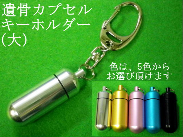 画像1: 遺骨カプセルキーホルダー「シンプル」（カプセル　大　）1点 ポーチ無し　（セール品）最安値　数量限定 (1)