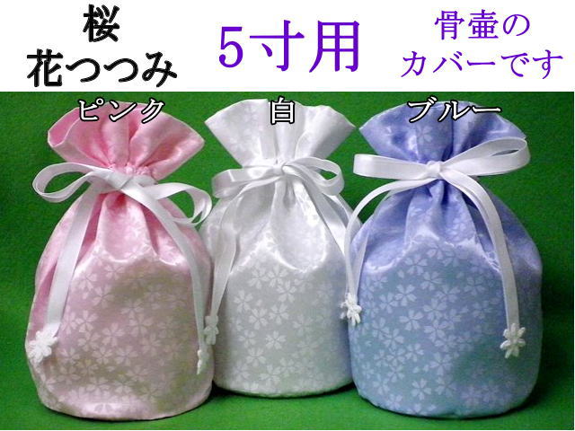 画像1: 骨壷カバー・骨袋「桜・花つつみ」5寸用　1枚 (1)