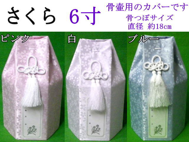 画像1: 骨壷カバー「 小桜 」　6寸用　１枚　高品質　日本製　※在庫状況により２〜４週間かかる場合が御座います。 (1)