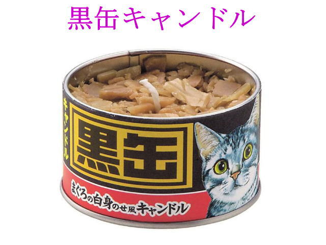 画像1: 【ペット用仏具】カメヤマ「黒缶キャンドル」 お供えに〇 (1)
