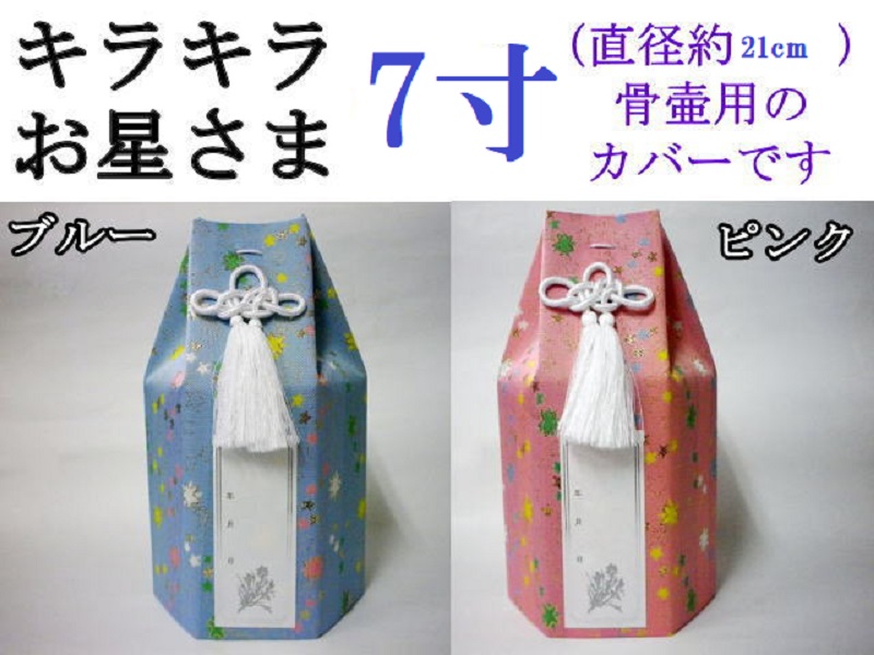 画像1: 骨壷カバー「キラキラお星さま」　7寸用　1枚 （お写真シール付きタイプ）（納品にお時間がかかる場合もあり） (1)