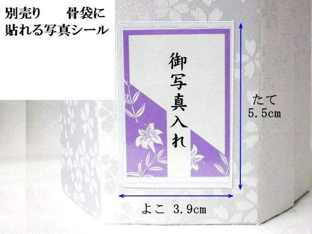 画像: 骨壷カバーに貼れる　写真シール　1枚　日本製