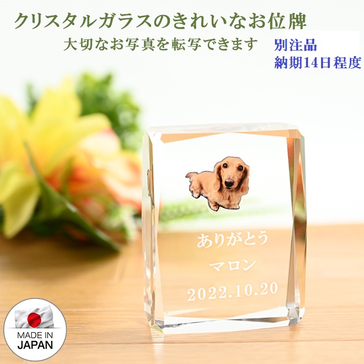 画像: ペット位牌　クリスタル　カラー写真転写＆文字レーザー彫刻　　